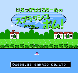 大眼蛙之水弹大进击 (日版) (动作)